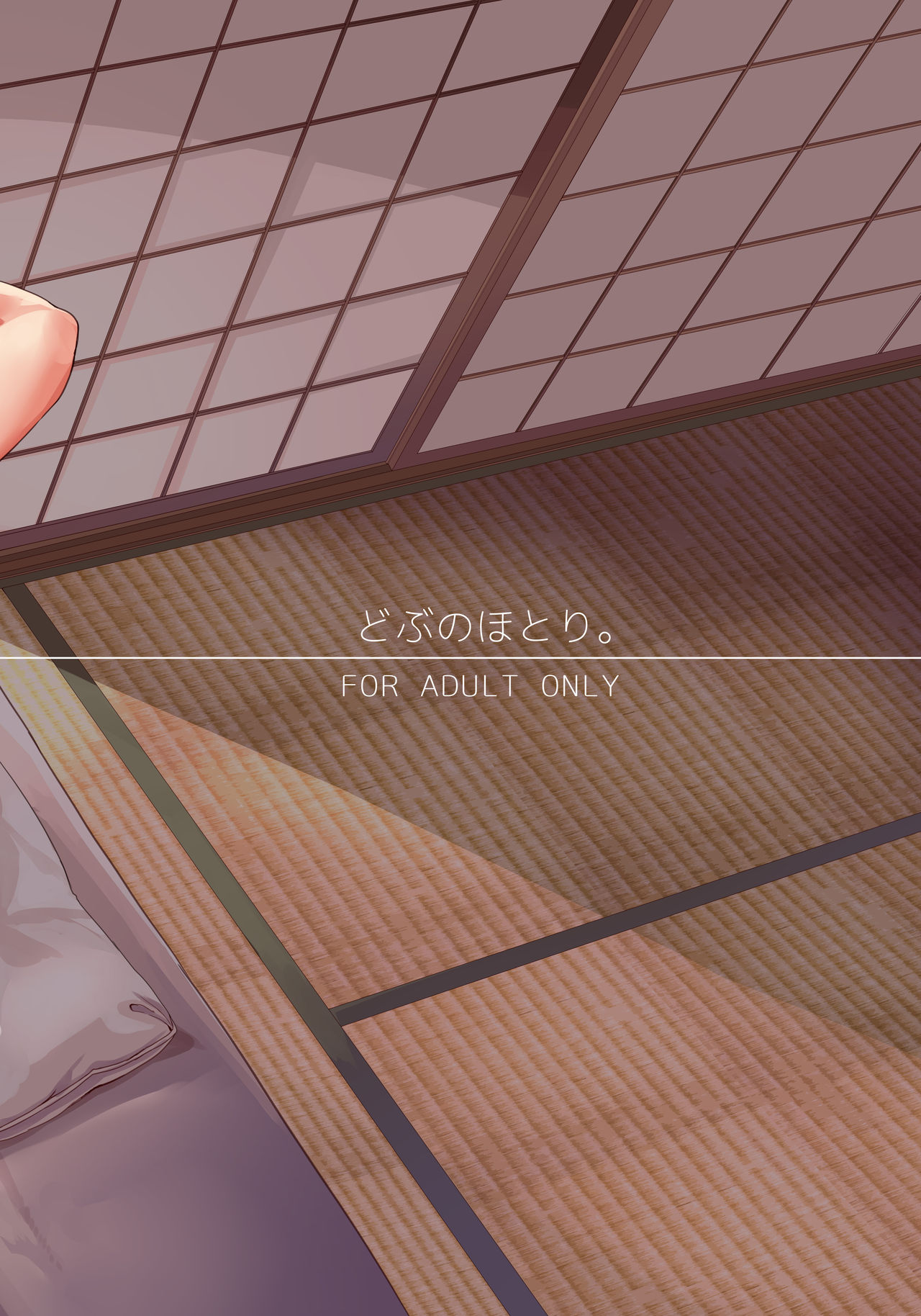 [どぶのほとり。 (氷室しゅんすけ)] 君と夏の秘蜜 [中国翻訳] [DL版]