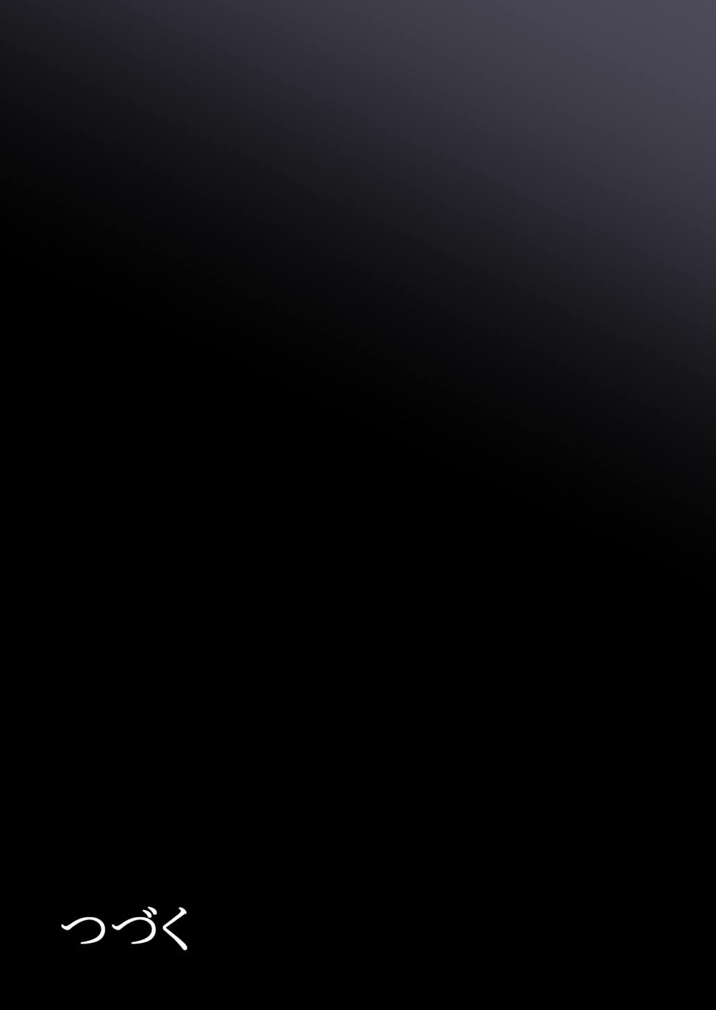 [とるねいど] オトナニナルヒ