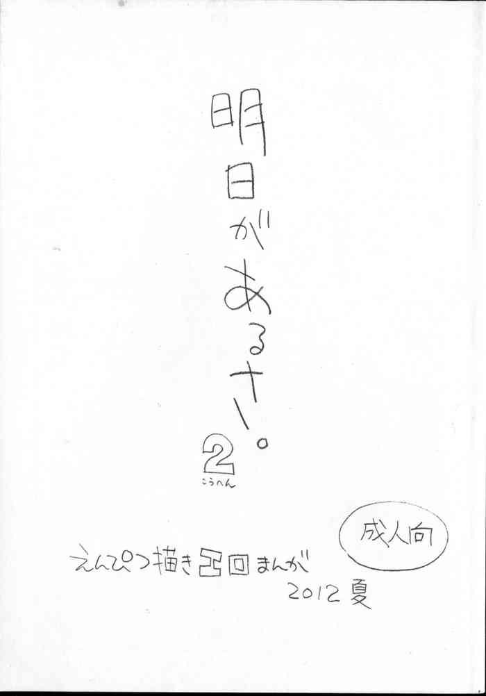 (C82) [新世界壮健社 (あさりよしとお)] 明日があるさ。 えんぴつ描きエロまんが 2012夏