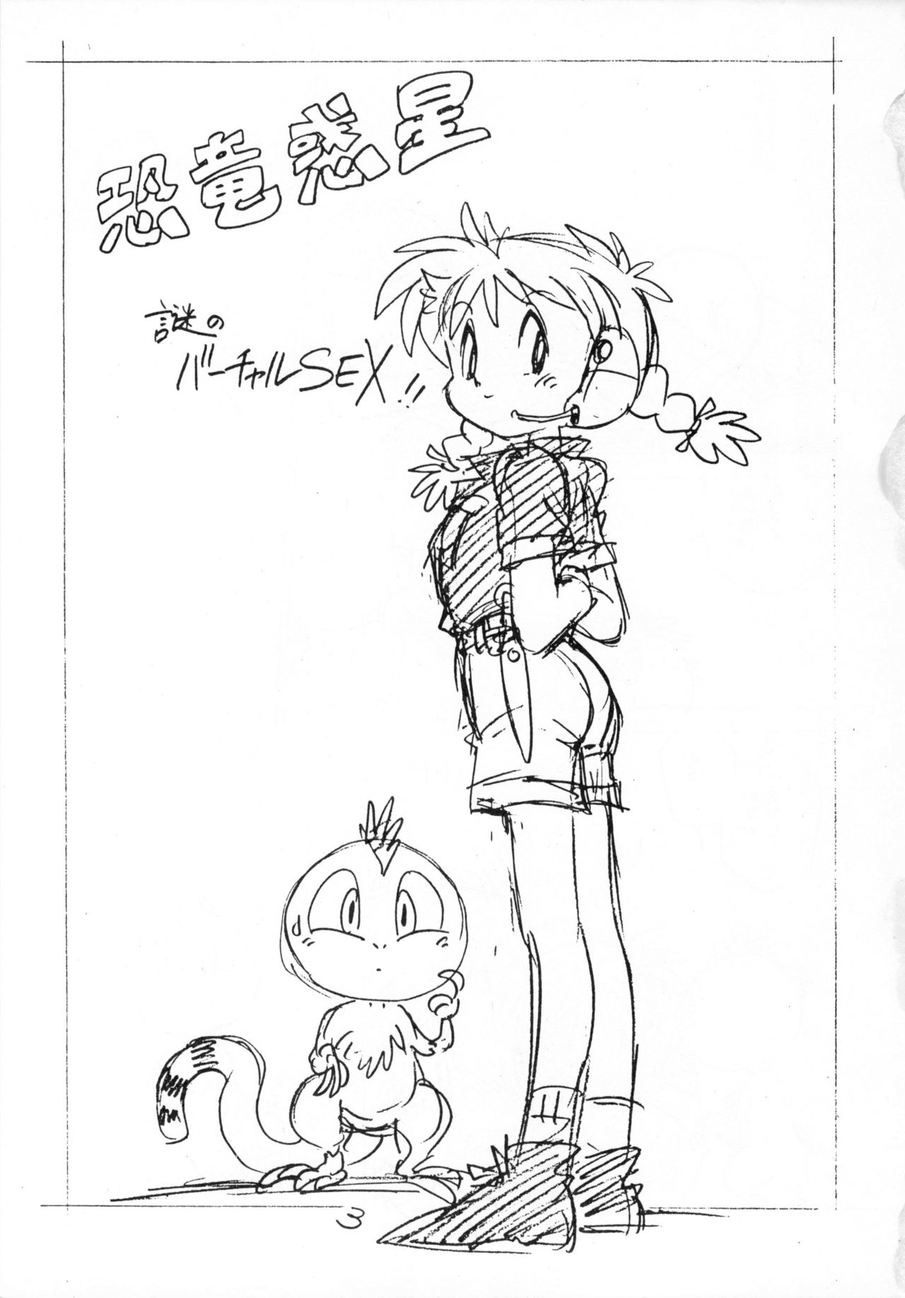 [ダミーサークル残党 (あさりよしとお, まくらえいじ)] えんぴつHまんが (恐竜惑星, レッドバロン)