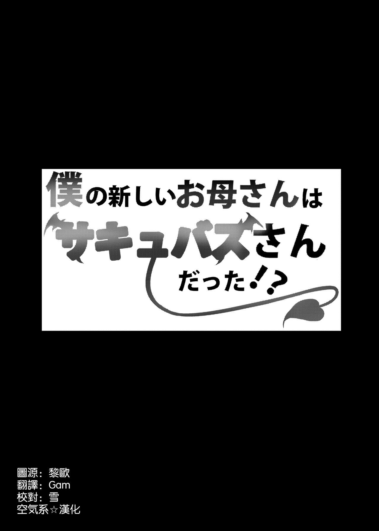 [えりあ7 (葵奈太)] 僕の新しいお母さんはサキュバスさんだった!? [中国翻訳]