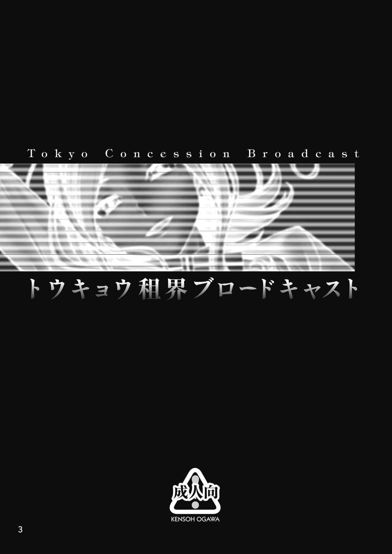 [ケンソウオガワ (フクダーダ)] トウキョウ租界ブロードキャスト (コードギアス 反逆のルルーシュ) [DL版] [無修正]