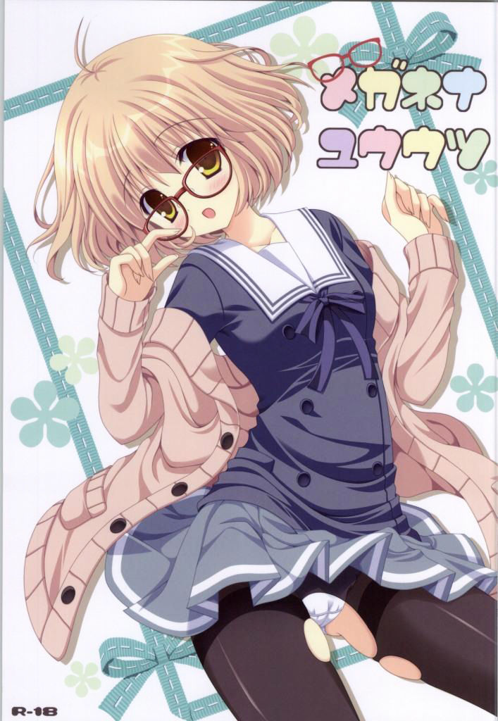 (C85) [猫禁猟区 (ねこねこ)] メガネナユウウツ (境界の彼方) [中国翻訳]