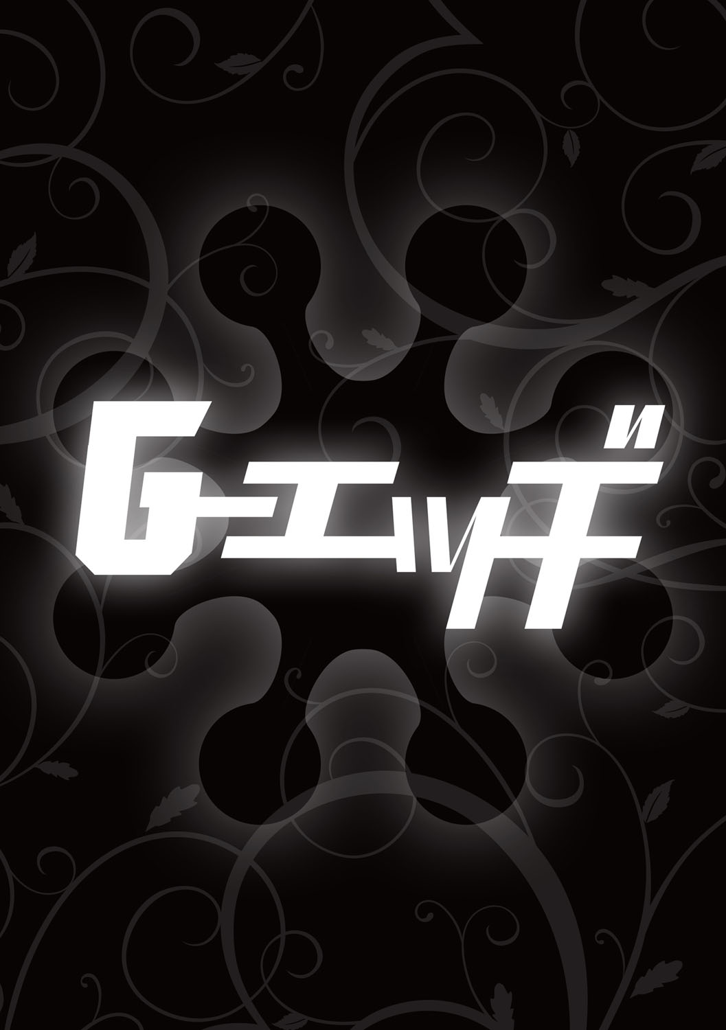 G-エッヂ Vol.015