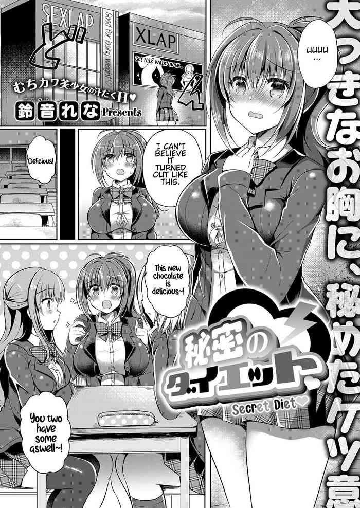 [鈴音れな] 秘密のダイエット (コミック エグゼ 12) [英訳] [DL版]