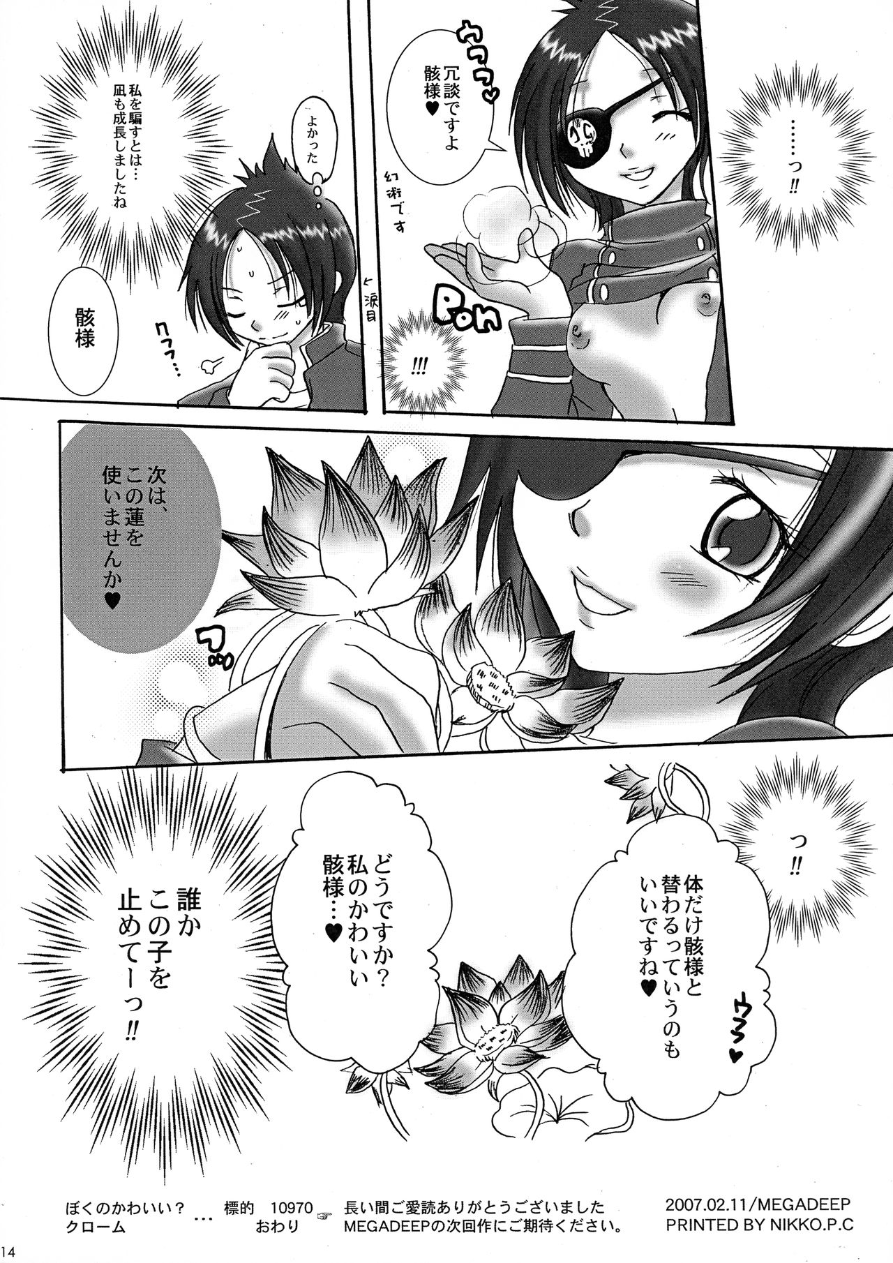 [MEGADEEP (コトノジュン, 倉敷ゆきえ)] ぼくのかわいい?クローム