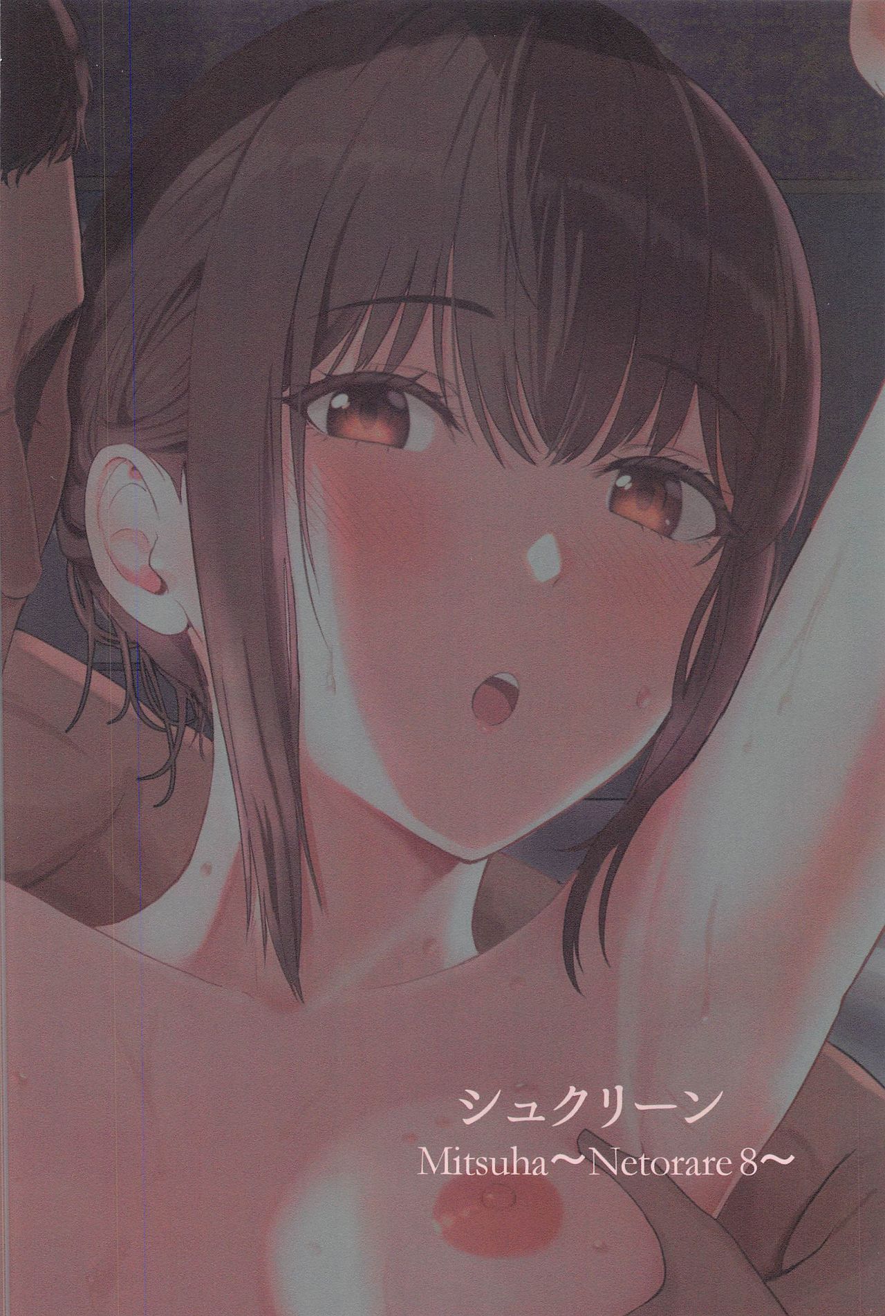 (第2回レインボーフェスタ) [シュクリーン] Mitsuha ～Netorare 8～ (君の名は。) [中国翻訳]