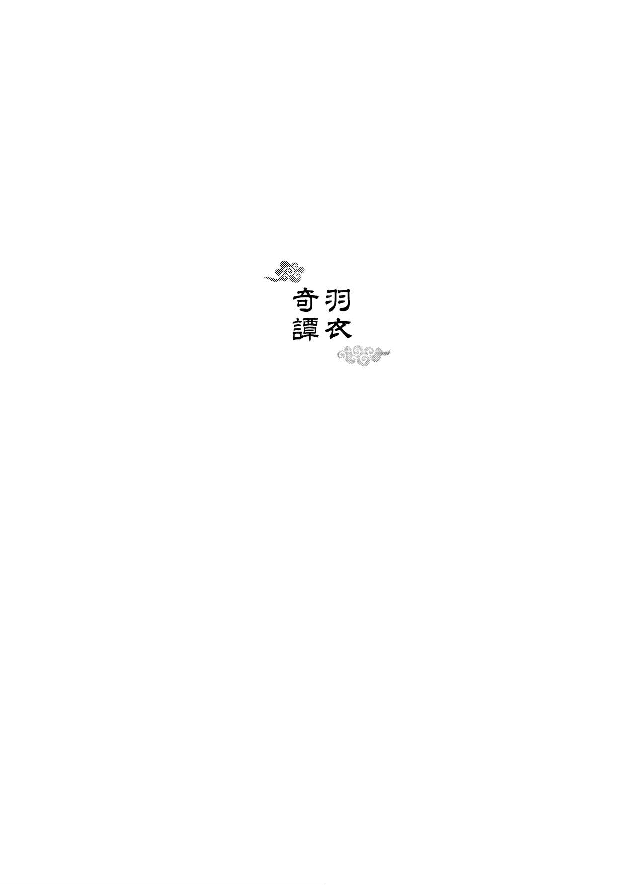 [Fuerzabruta (ZawarC)] 羽衣奇譚 [中国語]