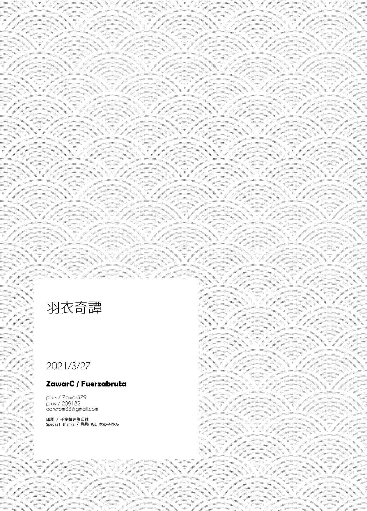 [Fuerzabruta (ZawarC)] 羽衣奇譚 [中国語]