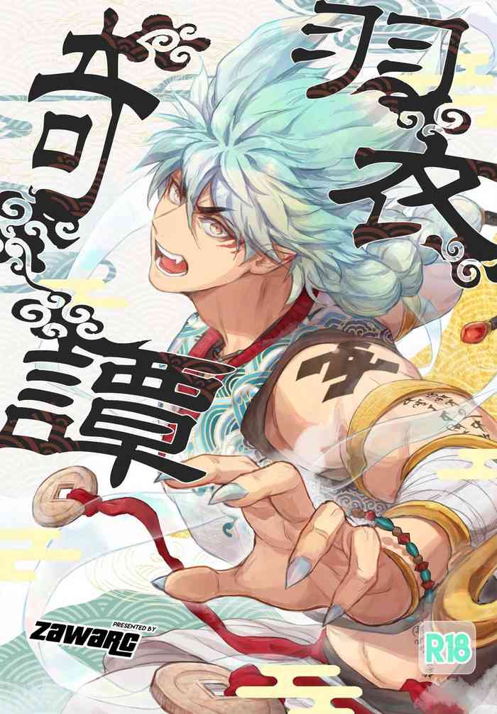 [Fuerzabruta (ZawarC)] 羽衣奇譚 [中国語]