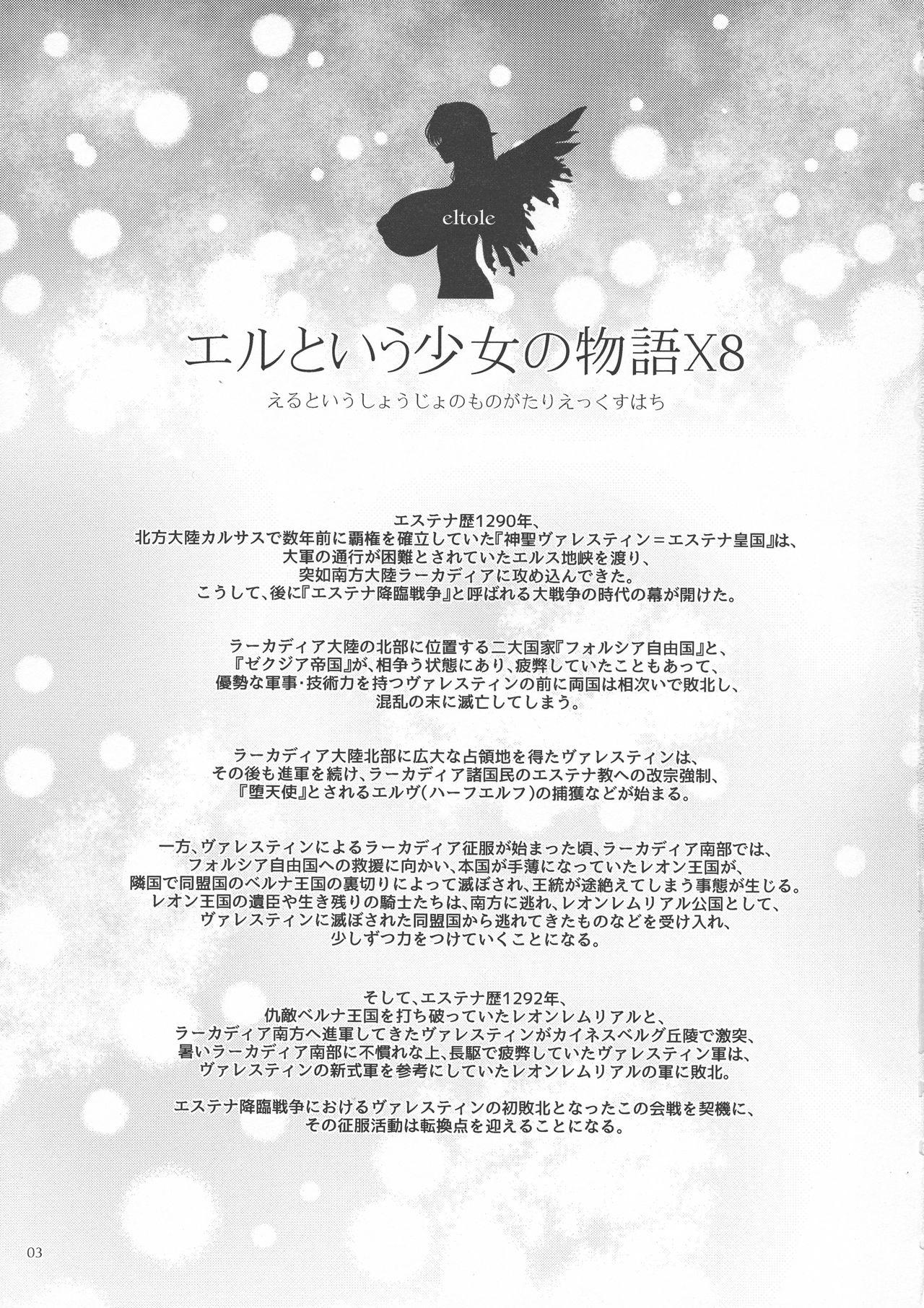 (C92) [少女交錯 (eltole)] エルという少女の物語X8 [中国翻訳]