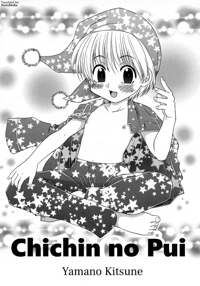 [矢間野狐] チチンのプイ(少年愛の美学10 THE朝立ち)