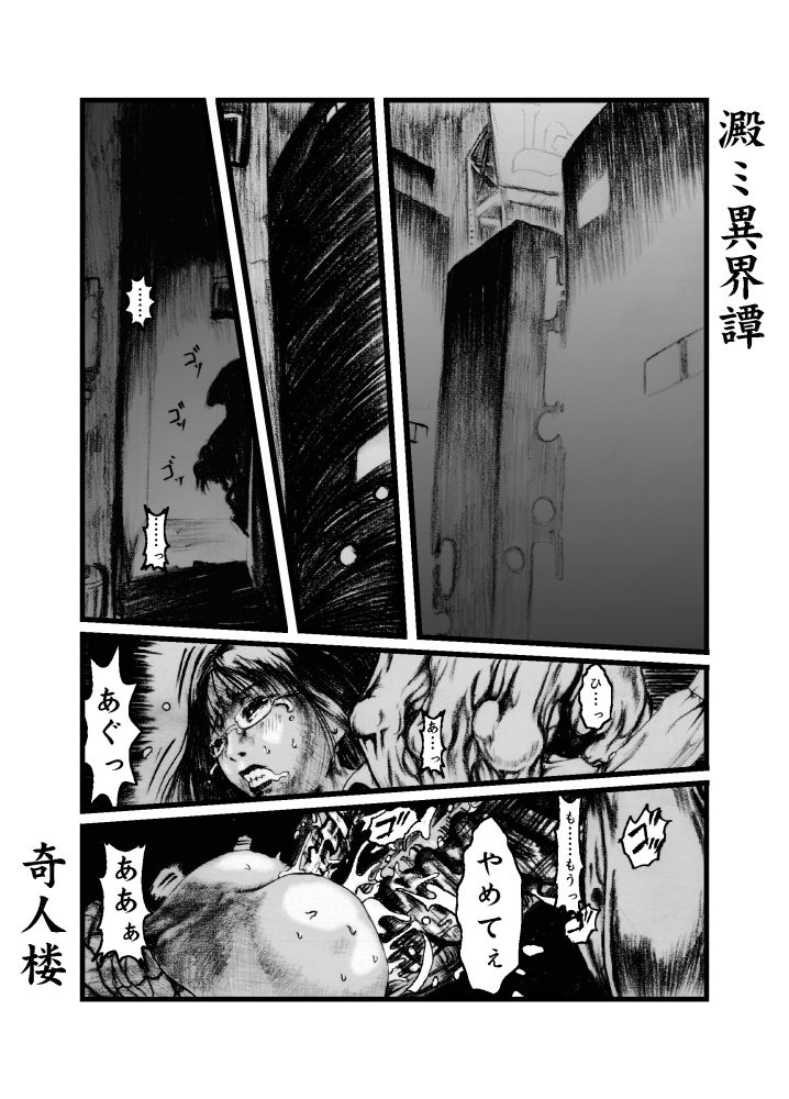 澱ミ異界録[奇人楼]