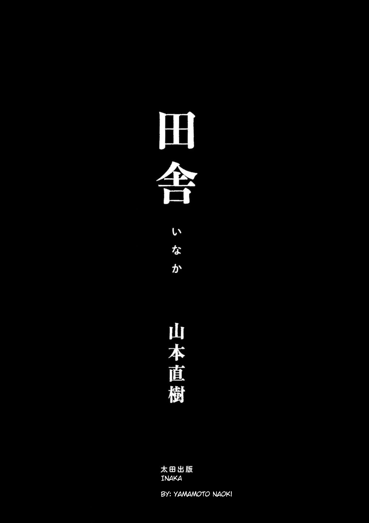 [山本直樹] 田舎