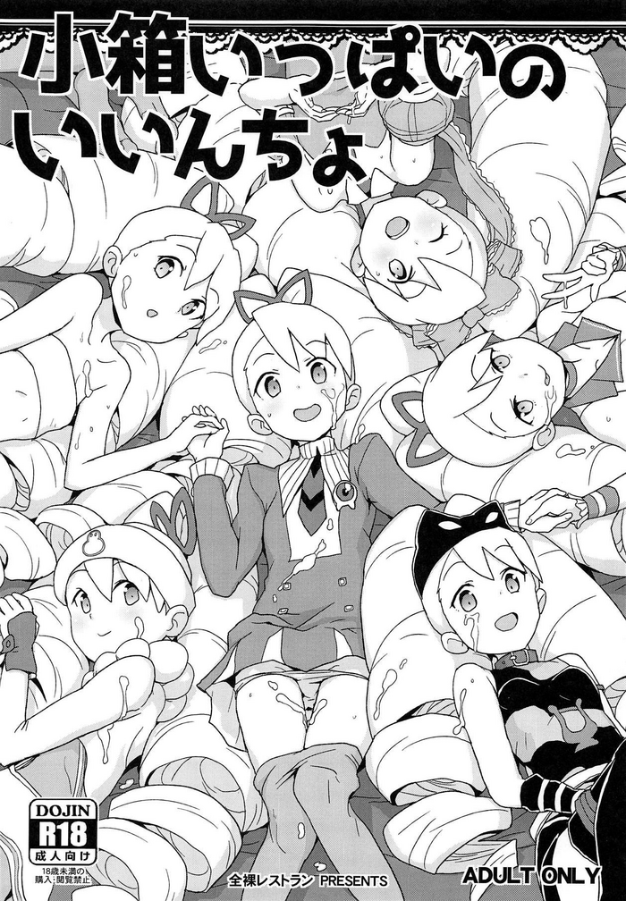 (サンクリ2019 Spring) [全裸レストラン (縁山)] 小箱いっぱいのいいんちょ (流星のロックマン) [英訳]