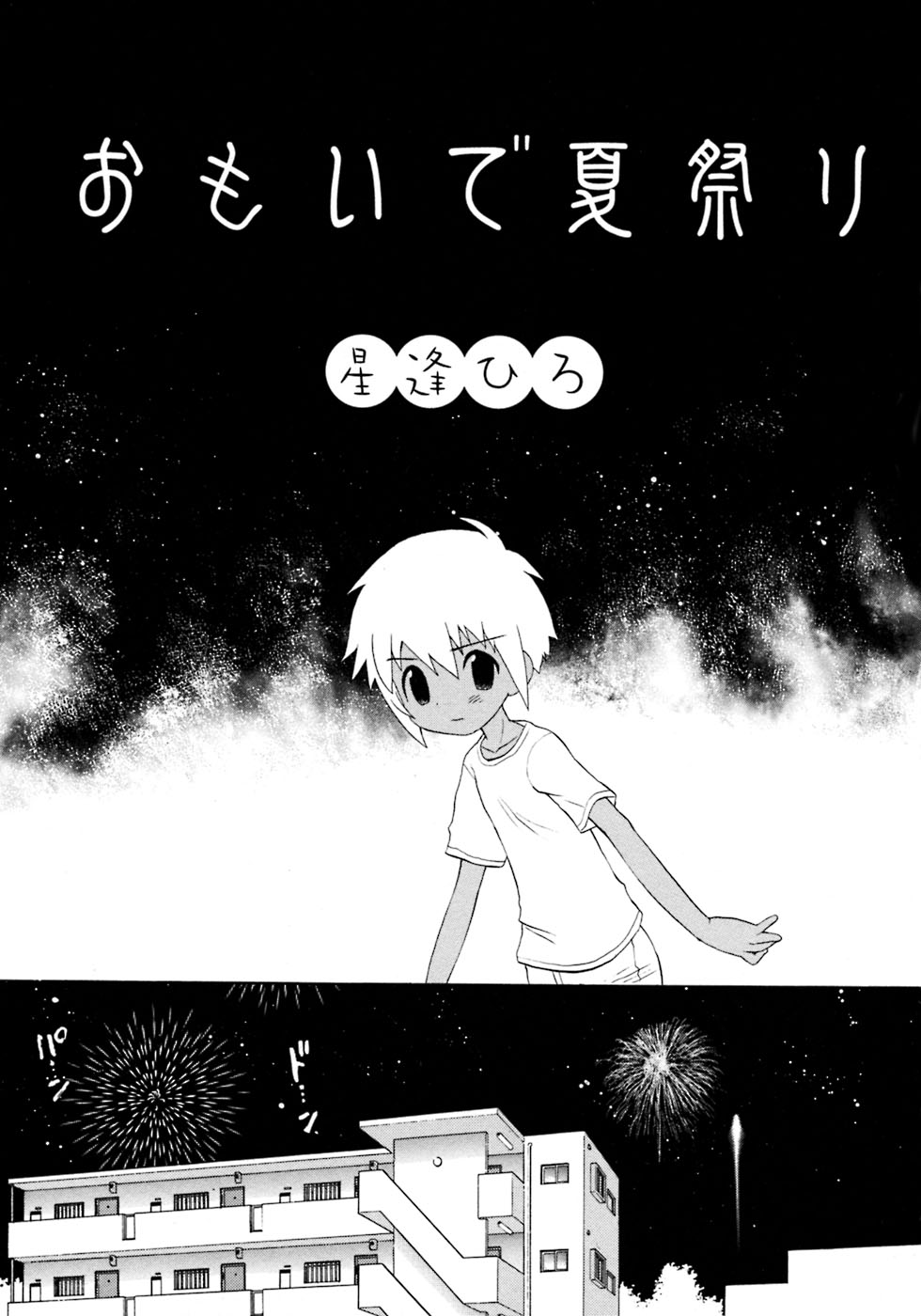 [アンソロジー] 少年愛の美学8・Theぼくらの夏休み