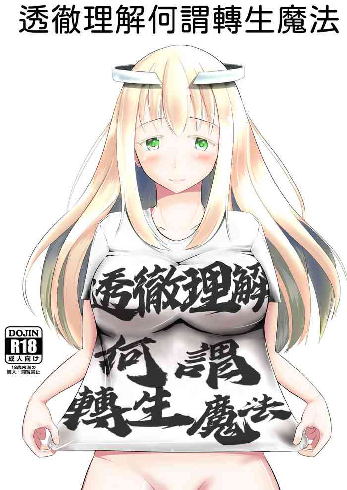 [モチと幸せ (まと)] 転生魔法完全に理解した [中国翻訳] [DL版]