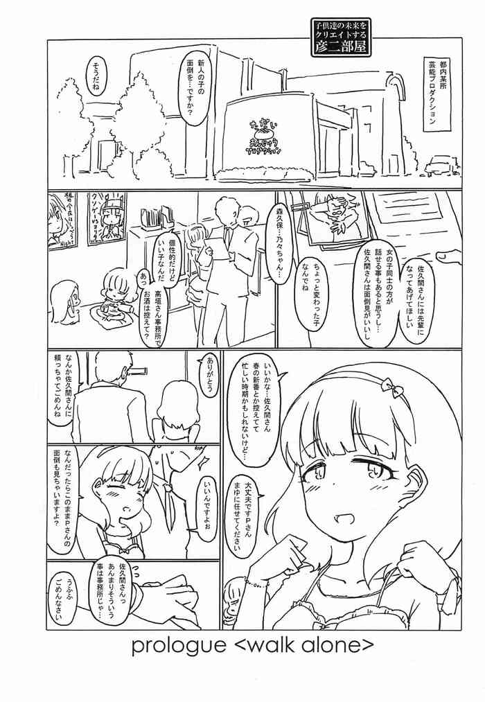[彦二部屋 (西野彦二)] prologue「walk alone」 (アイドルマスター)