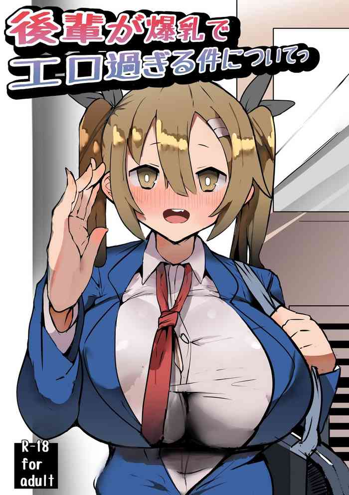 [げるまが。] 後輩が爆乳でエロ過ぎる件についてっ [中国翻訳]