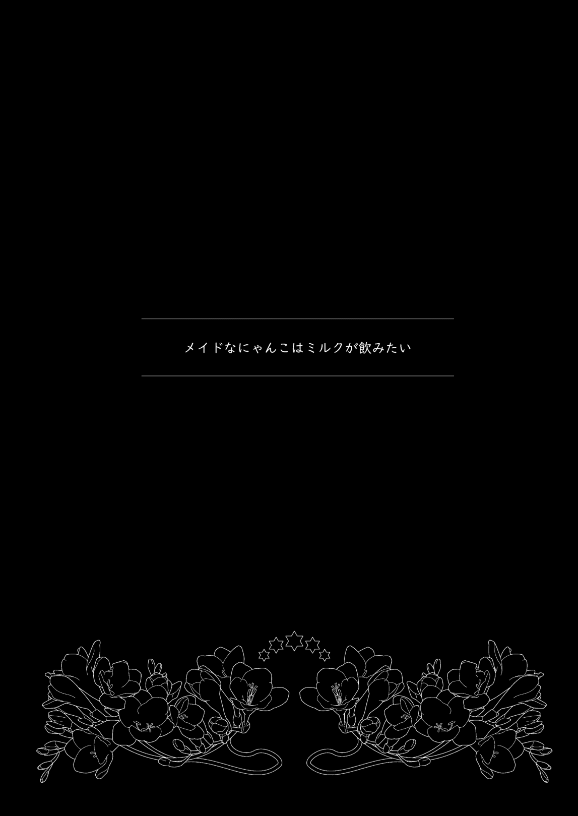 [わたあめのしずく (宵月ましろ)] メイドなにゃんこはミルクが飲みたい [DL版]