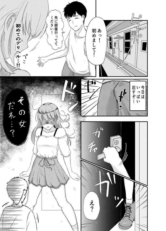 [ぱょちょ] デリヘル呼んだらいきなり幼馴染がお邪魔してきた