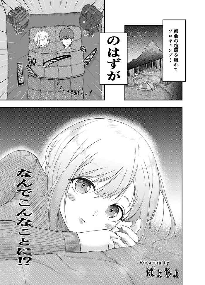 [ぱょちょ] ソロキャンプしてたら見知らぬ女性が訪ねてきて…!?