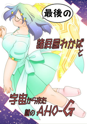 西郷の諸平屋若葉からうちゅうから北なぞのAHO-G 西郷の諸平屋若葉からうちゅうから北なぞのAHO-G