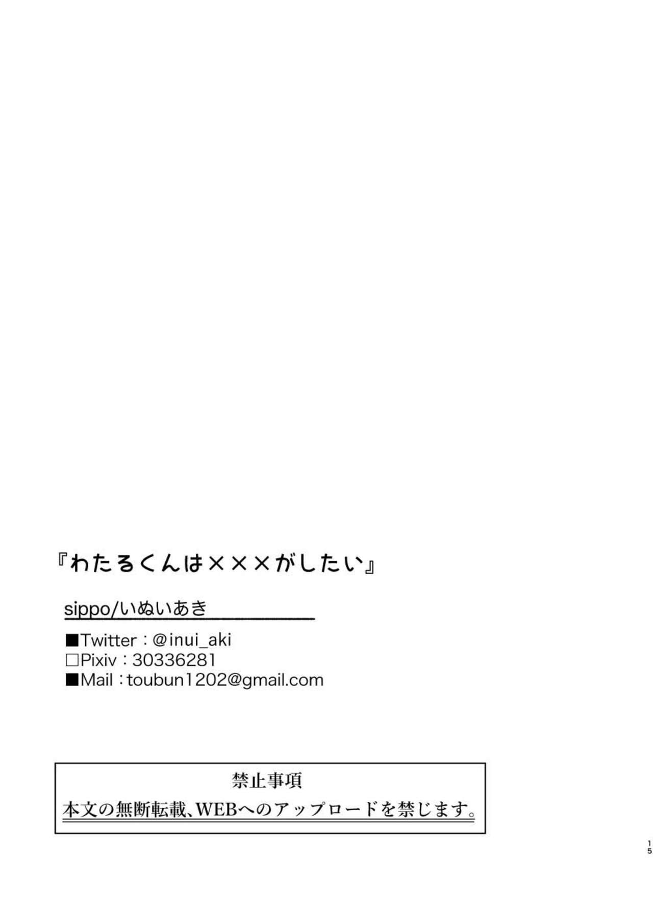 [sippo (いぬいあき)] わたるくんは×××がしたい [DL版]