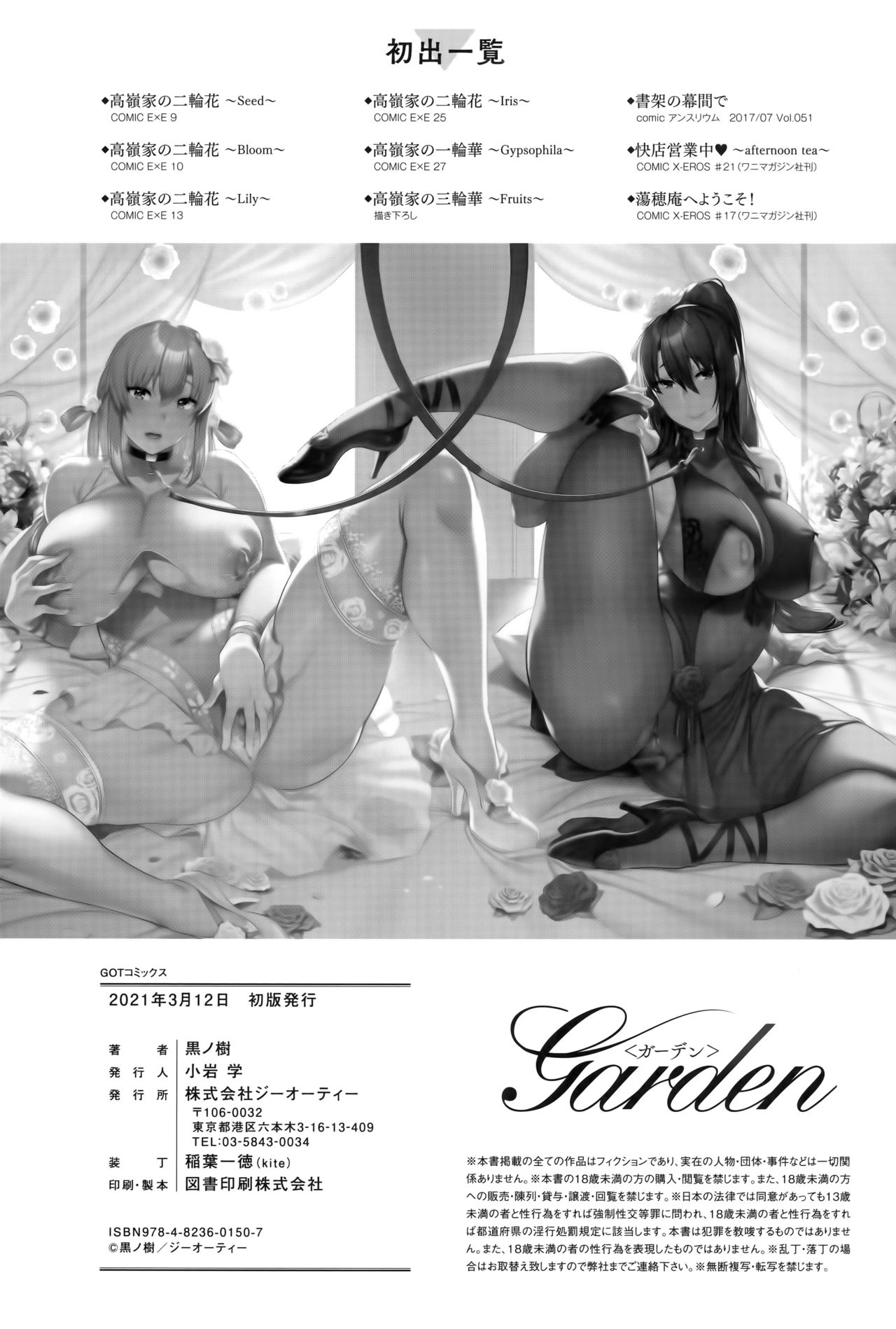 [黒ノ樹] Garden + 虎穴特典 [中国翻訳]