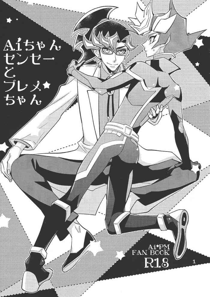 (千年☆バトル フェイズ25) [ZPT (ポミヲ)] Aiちゃんセンセーとプレメちゃん (遊☆戯☆王VRAINS)