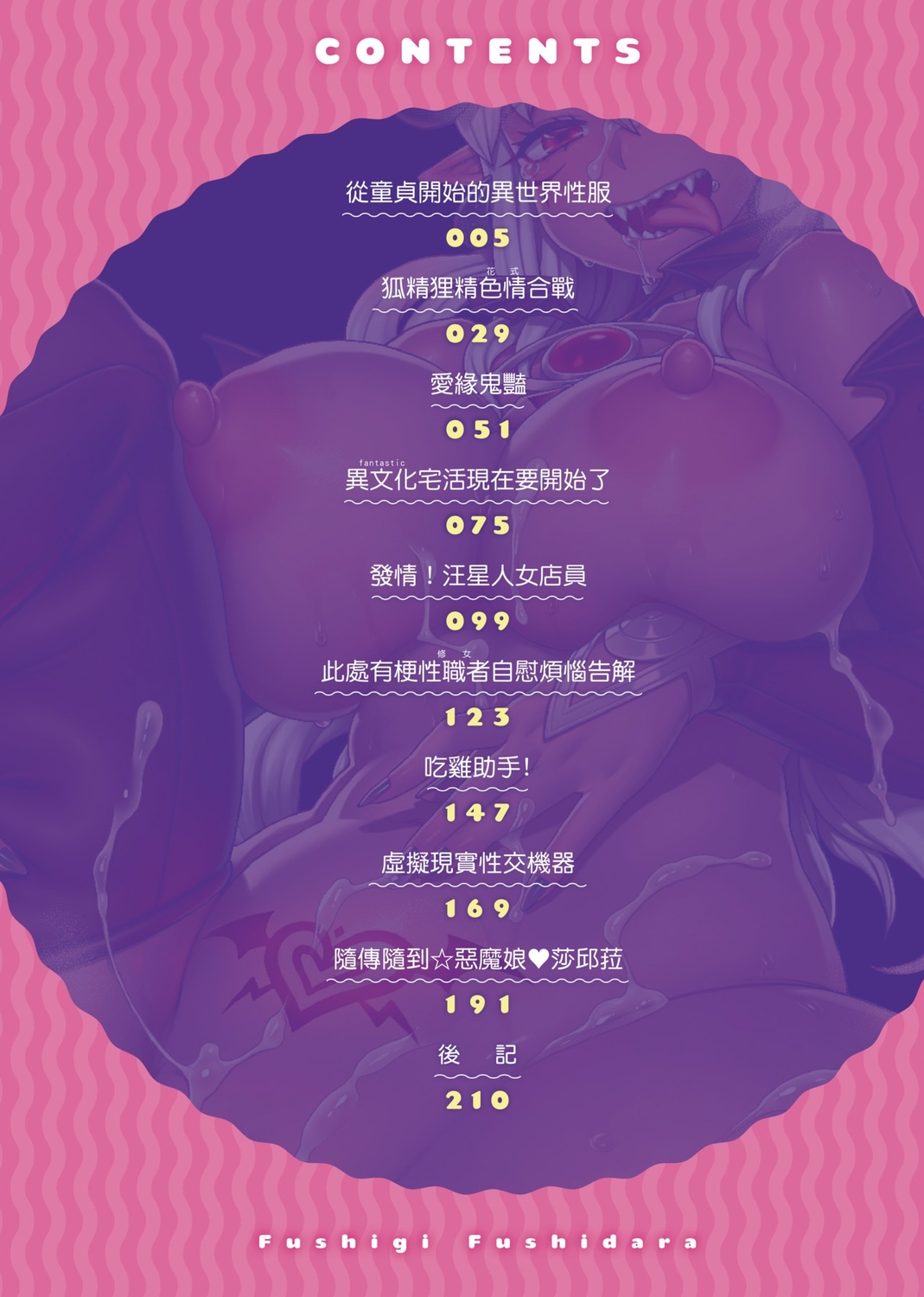 [交介] フシギフシダラ [中国翻訳] [DL版]