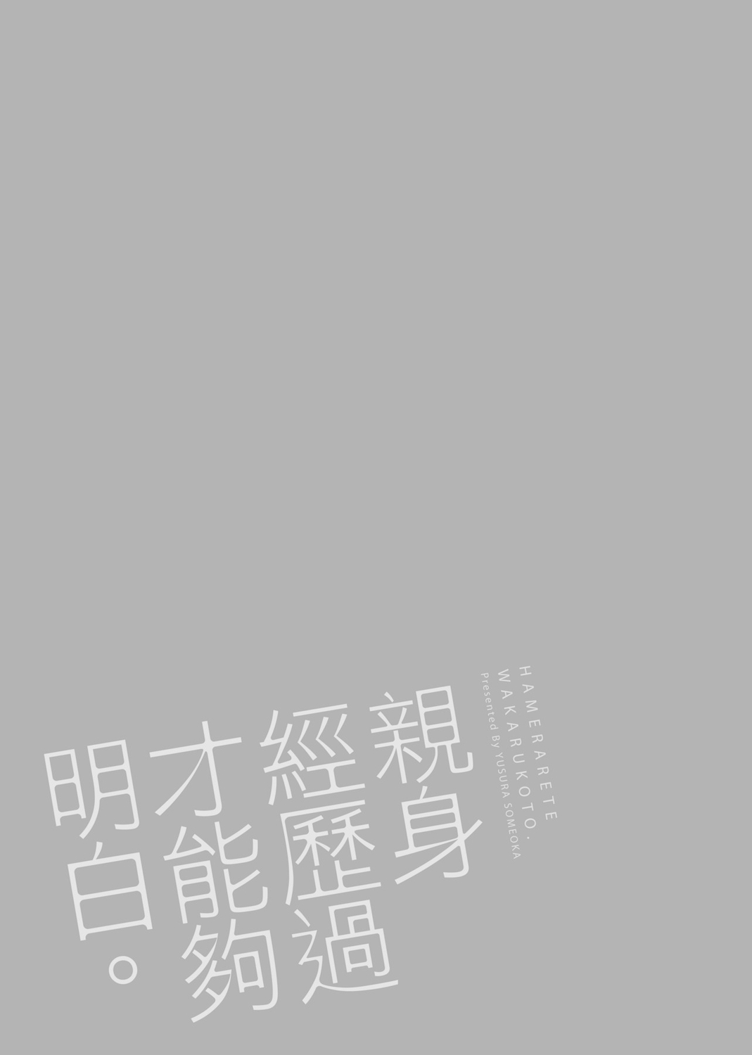 [染岡ゆすら] ハメられてわかるコト。 [中国翻訳] [DL版]