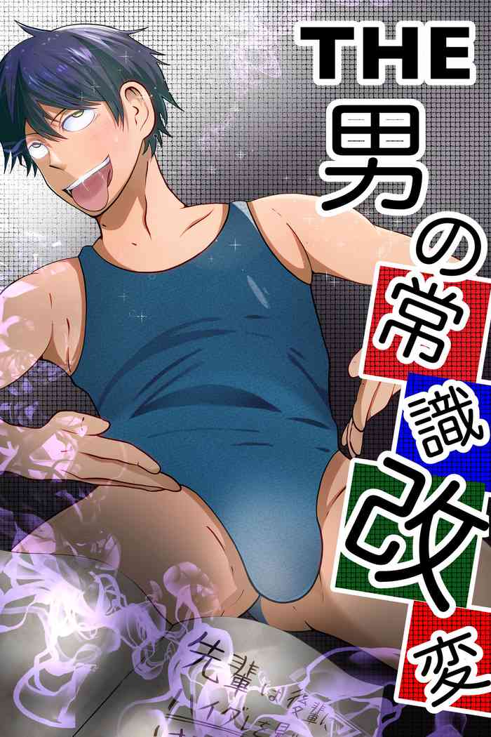 [男の催眠フェチ屋さん] THE 男の常識改変