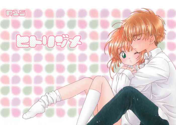 [Patisserie (砂原鈴子)] ヒトリジメ (カードキャプターさくら)