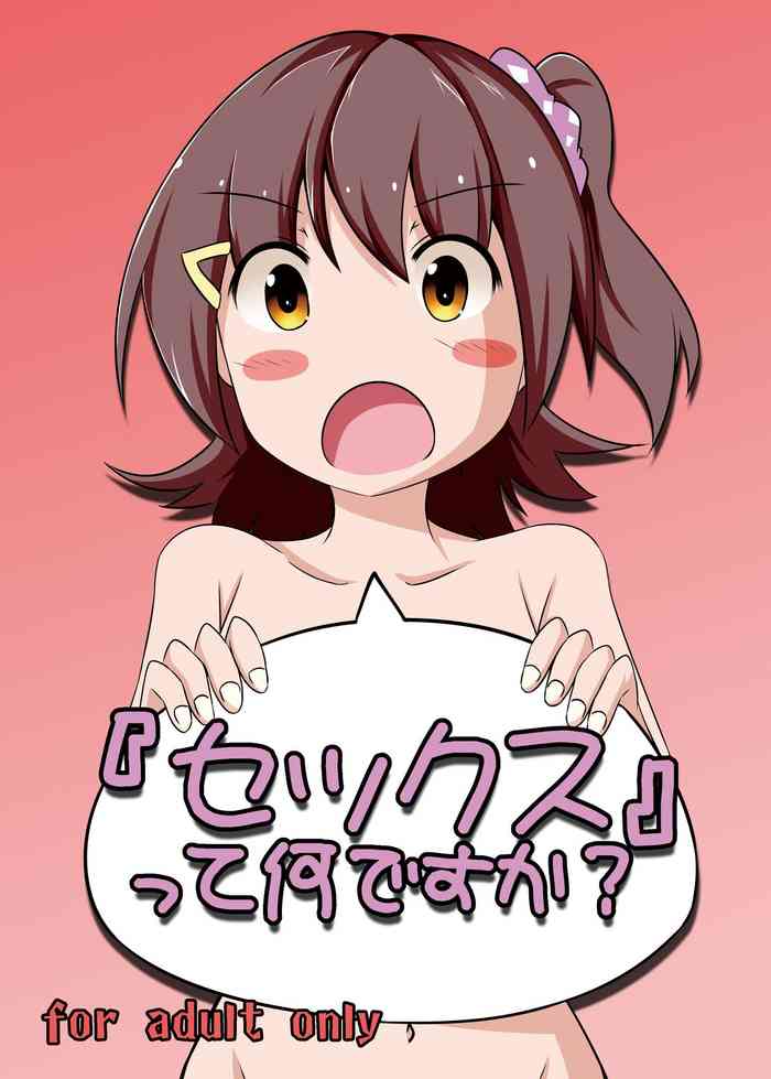 [Determinare (NoR)] 『セックス』って何ですか? (アイドルマスターミリオンライブ!) [DL版]