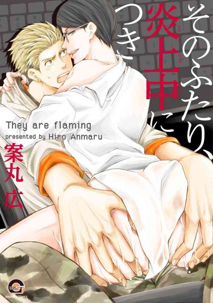 [案丸広] そのふたり、炎上中につき [DL版]