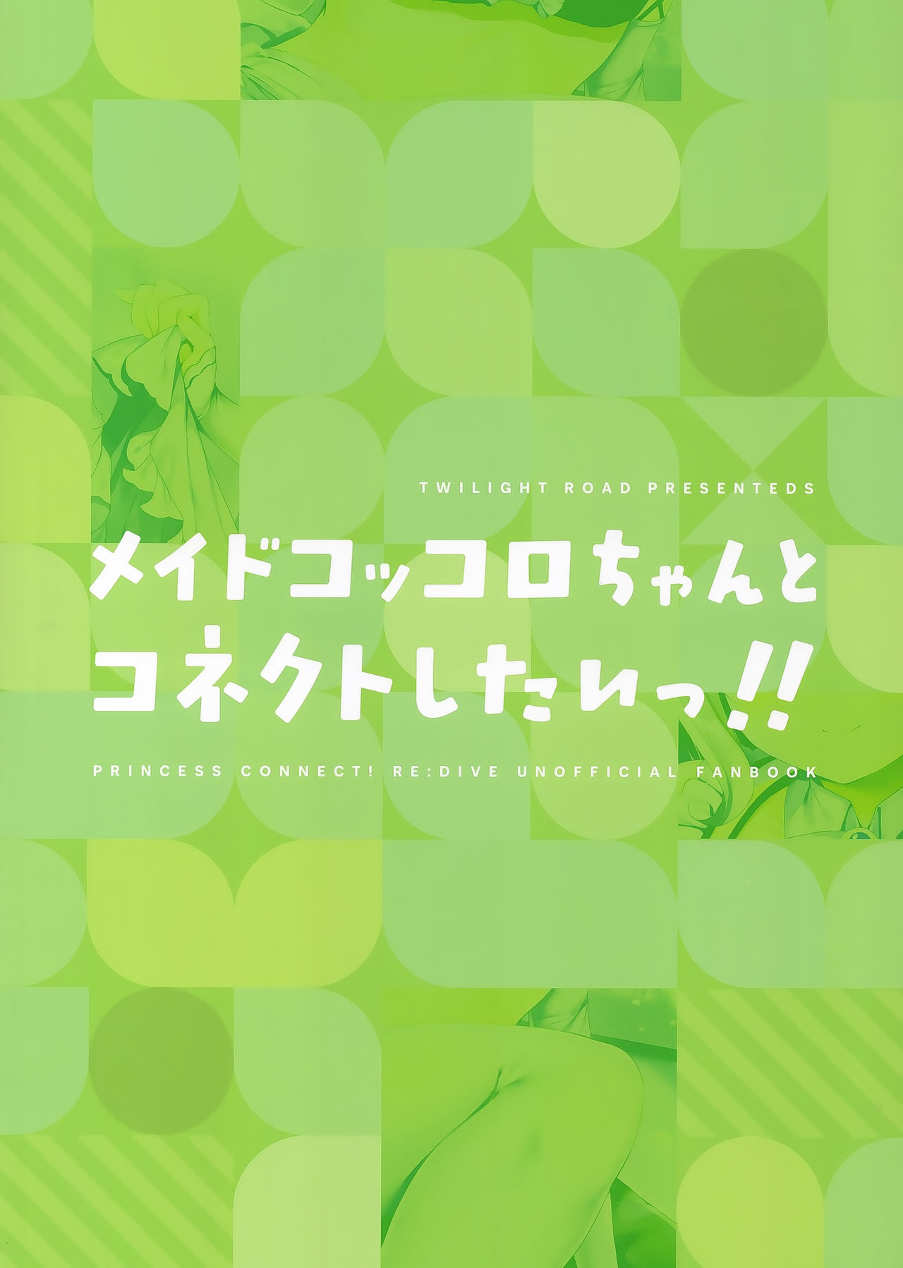 [Twilight Road (ともー)] メイドコッコロちゃんとコネクトしたいっ!! (プリンセスコネクト!Re:Dive) [英訳]