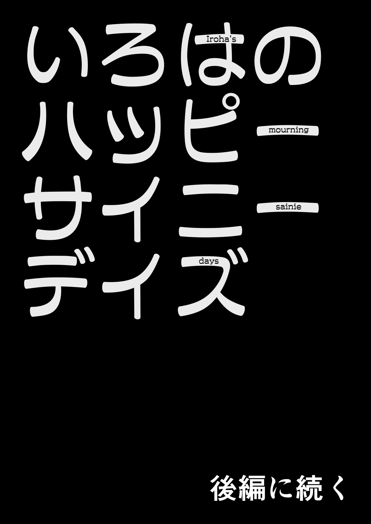 [垂涎の耳 (灯爺とろおち)] いろはのハッピーサイニーデイズ:前編