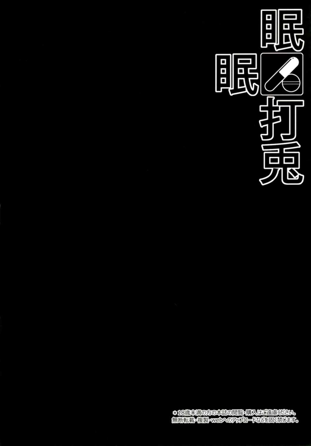 (C91) [Right away (坂井みなと)] 眠眠打兎 (東方Project) [中国翻訳]