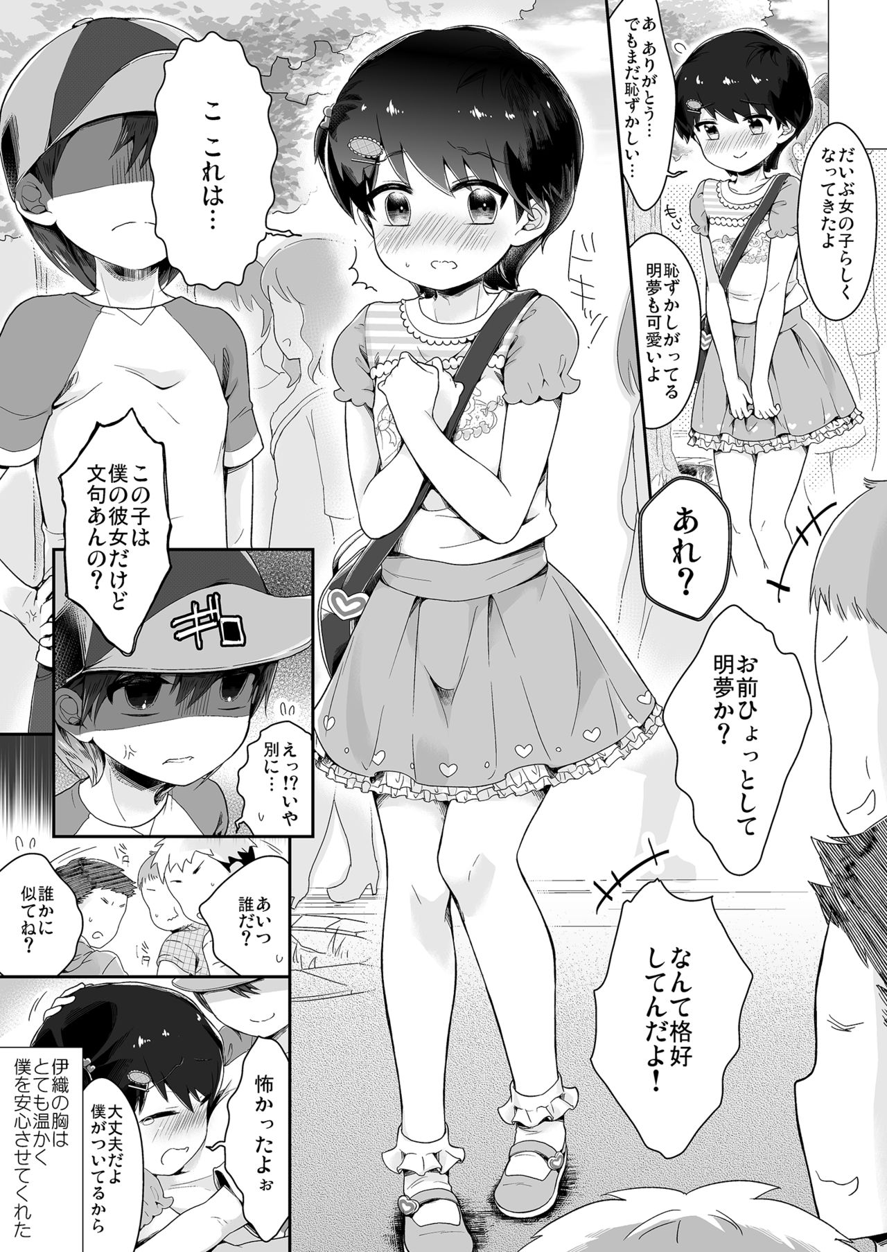 [恥辱庵 (緑いろ)] 女の子になった明夢くんと男の子になった伊織ちゃん