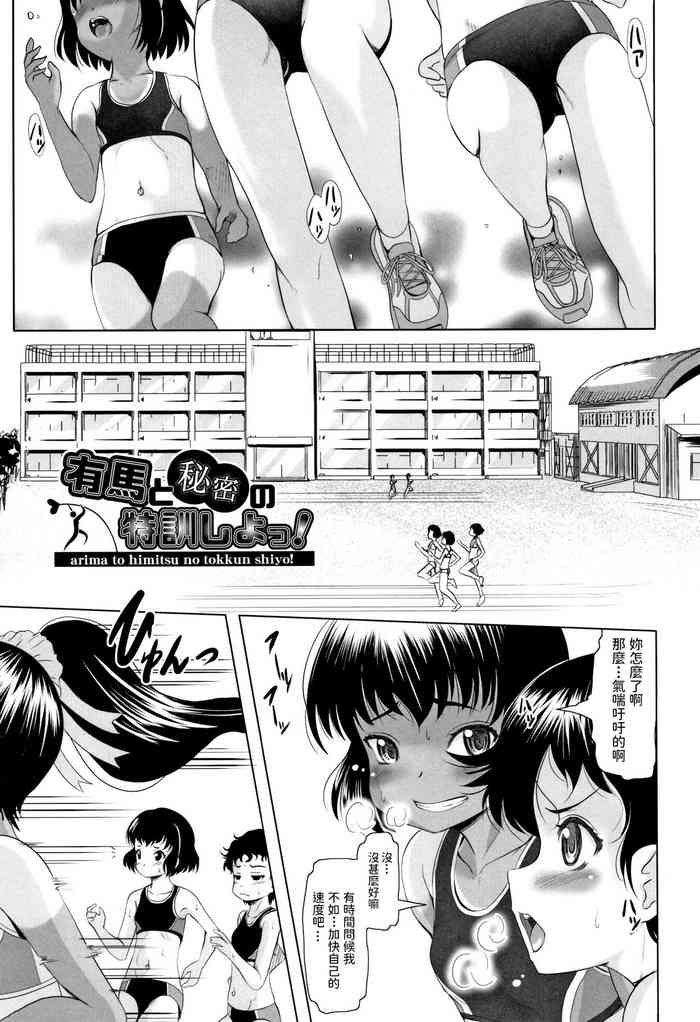 [無色三太郎] 有馬と秘密の特訓しよっ! (りとるメスホール) [中国翻訳]