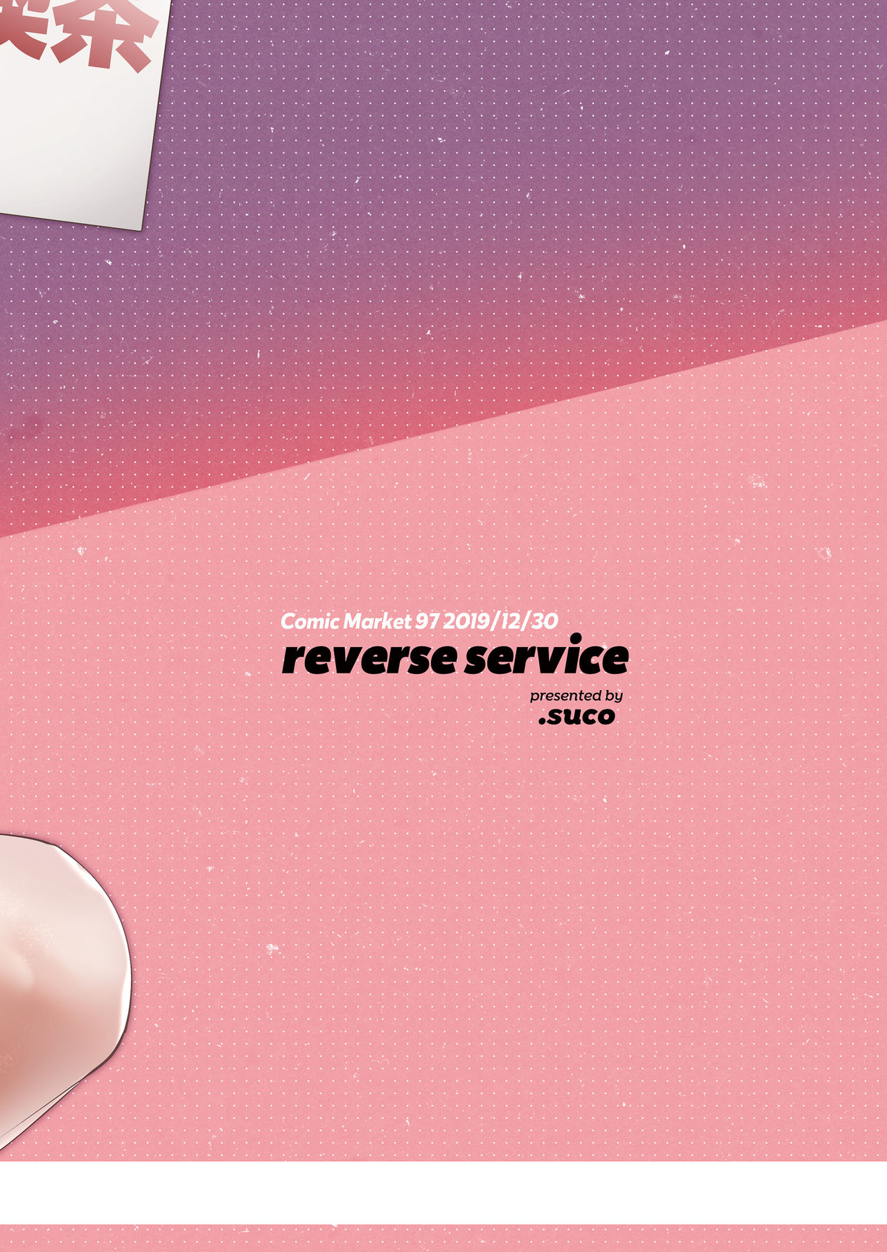 [.suco (dotsuco)] reverse service [DL版]