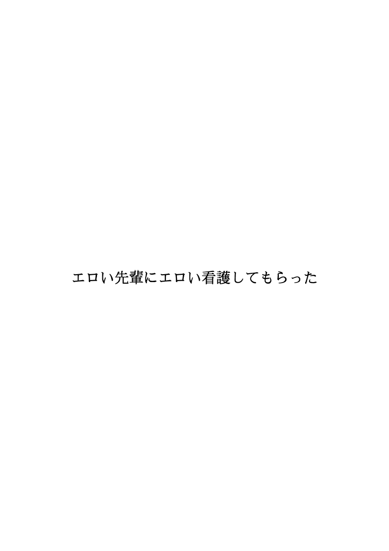 [FAKE庵] エロい先輩にエロい看護してもらった