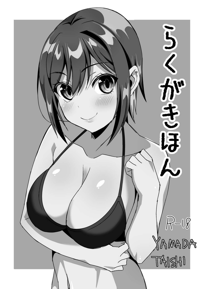 [山田たいし] らくがきほん (グルミク) [DL版]