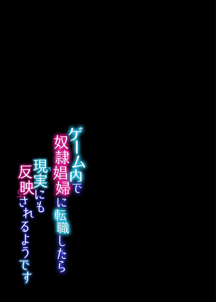 [うえにあるみかん] ゲーム内で奴隷娼婦に転職したら現実にも反映されるようです 1-3 [英訳]