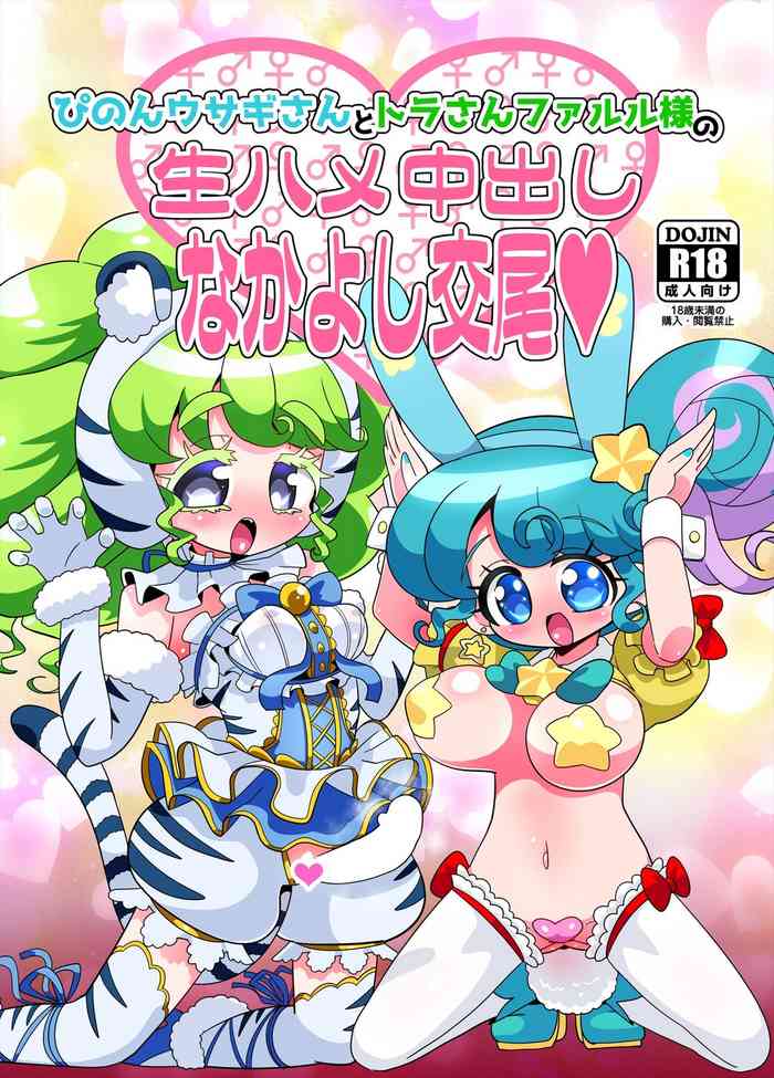 [何かの巣 (剥皮)] ぴのんウサギさんとトラさんファルル様の生ハメ中出しなかよし交尾 (プリパラ) [DL版]