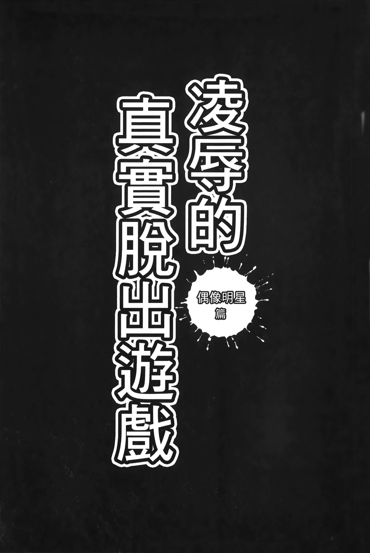 [黒乃マサカド] 股裂きジャック [中国翻訳]