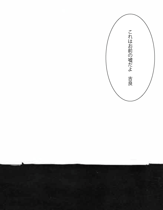 [かやさわ] 【天使禁猟区】 消失点、或いは嘘の話。 【吉良×加藤】