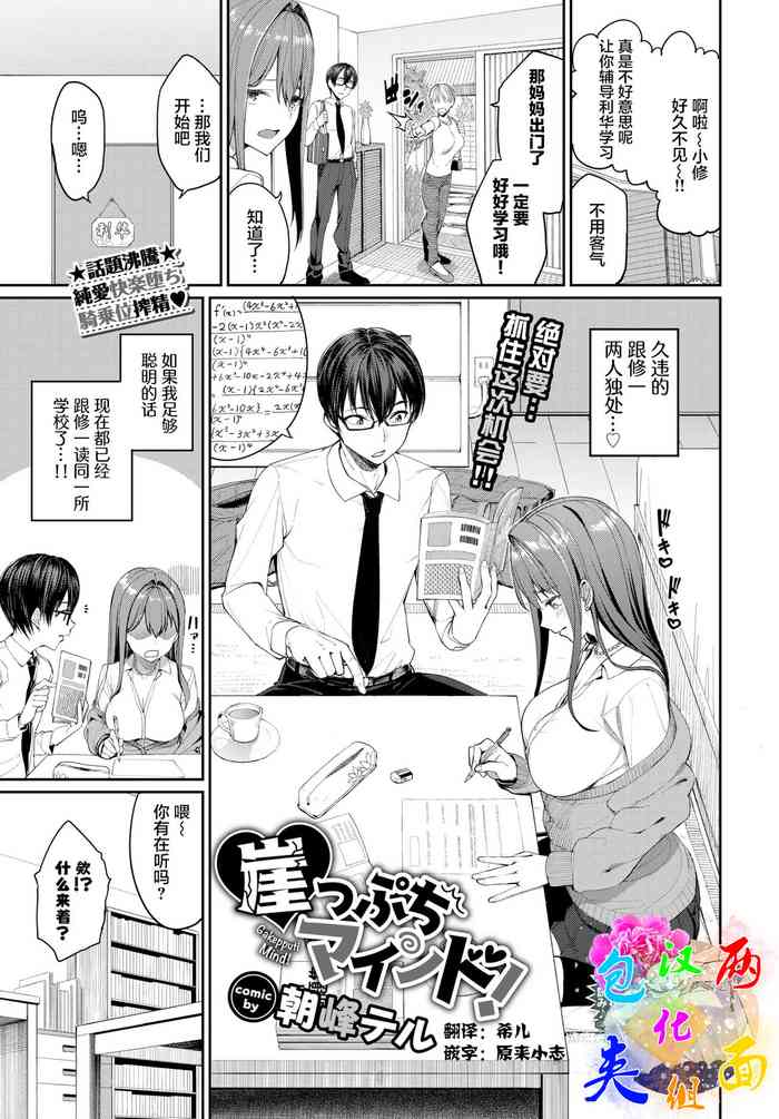 [朝峰テル] 崖っぷちマインド！ (COMIC BAVEL 2021年9月号) [中国翻訳] [DL版]