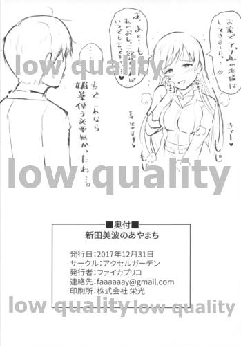 (C93) [アクセルガーデン (ファイカプリコ)] 新田美波のあやまち (アイドルマスター シンデレラガールズ)